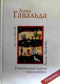 Книга Гавальда А. Утешительная партия игры в петанк, 11-18436, Баград.рф